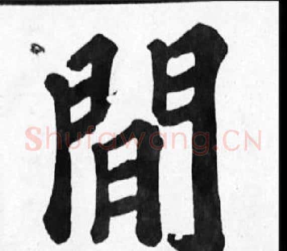 閒字苏轼毛笔楷书写法,摘自苏轼毛笔楷书作品