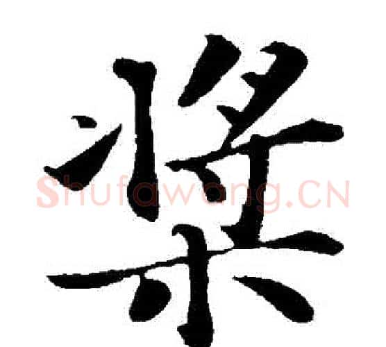 槳字苏轼毛笔楷书写法,摘自苏轼毛笔楷书作品