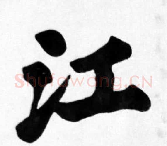 江字苏轼毛笔楷书写法,摘自苏轼毛笔楷书作品