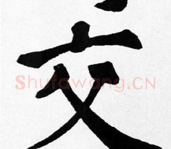 交字苏轼毛笔楷书写法,摘自苏轼毛笔楷书作品