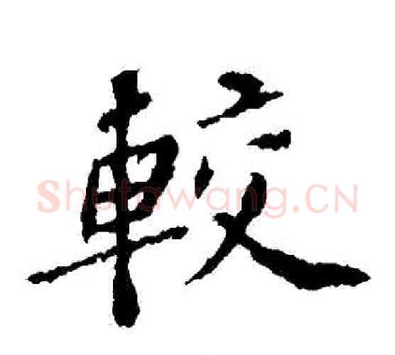 較字苏轼毛笔楷书写法,摘自苏轼毛笔楷书作品