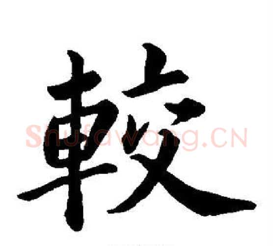 较字苏轼毛笔楷书写法,摘自苏轼毛笔楷书作品