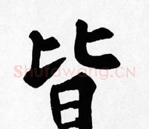 皆字苏轼毛笔楷书写法,摘自苏轼毛笔楷书作品