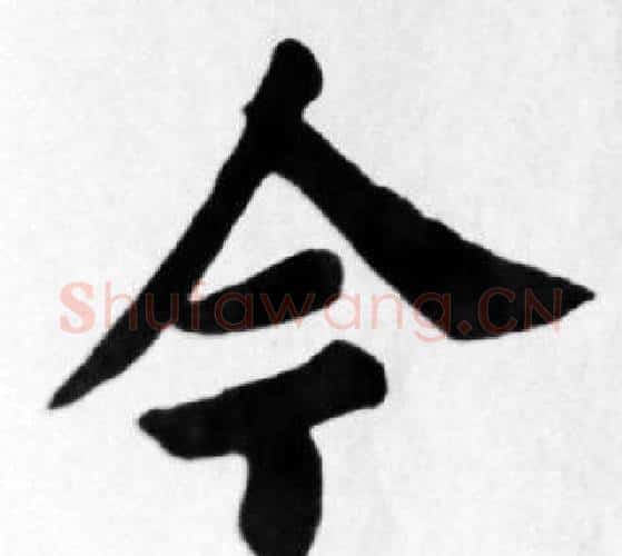 今字苏轼毛笔楷书写法,摘自苏轼毛笔楷书作品