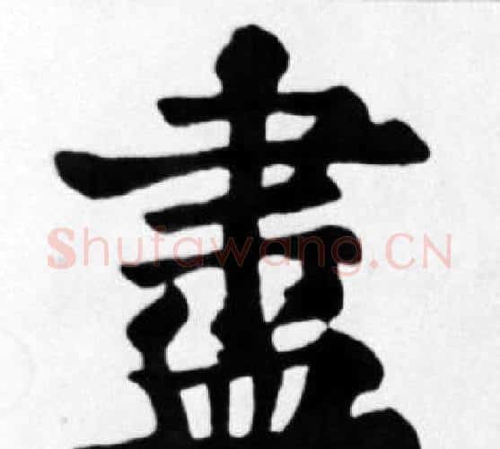 盡字苏轼毛笔楷书写法,摘自苏轼毛笔楷书作品