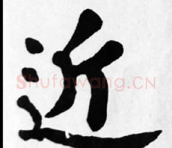 近字苏轼毛笔楷书写法,摘自苏轼毛笔楷书作品