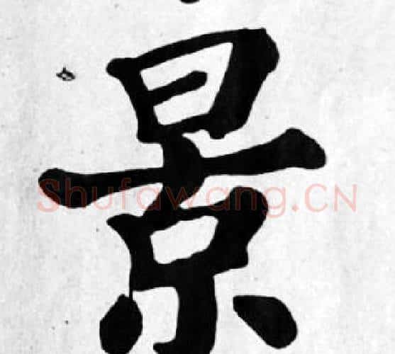 景字苏轼毛笔楷书写法,摘自苏轼毛笔楷书作品
