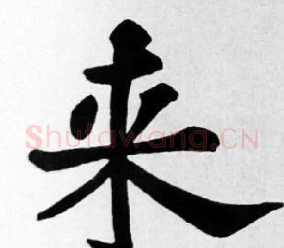 来字苏轼毛笔楷书写法,摘自苏轼毛笔楷书作品