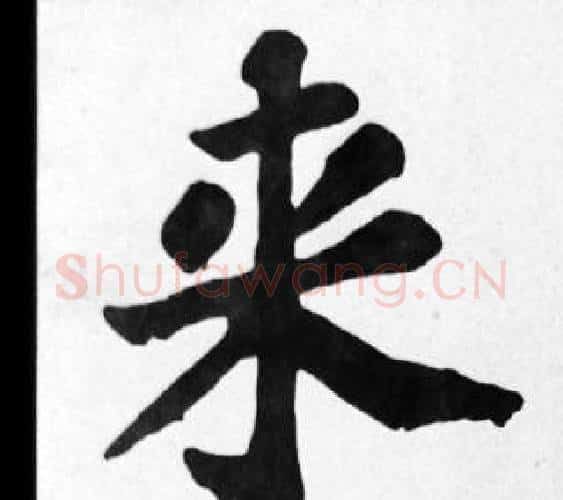 來字苏轼毛笔楷书写法,摘自苏轼毛笔楷书作品