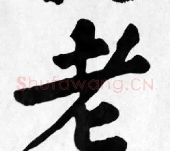 老字苏轼毛笔楷书写法,摘自苏轼毛笔楷书作品