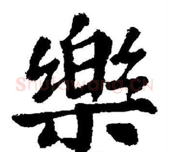 乐字苏轼毛笔楷书写法,摘自苏轼毛笔楷书作品