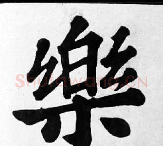 樂字苏轼毛笔楷书写法,摘自苏轼毛笔楷书作品
