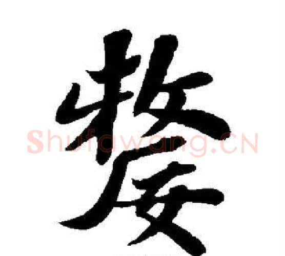 嫠字苏轼毛笔楷书写法,摘自苏轼毛笔楷书作品