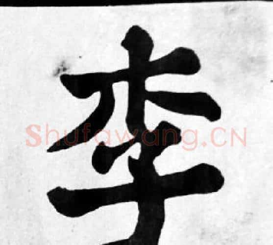 李字苏轼毛笔楷书写法,摘自苏轼毛笔楷书作品