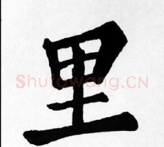 里字苏轼毛笔楷书写法,摘自苏轼毛笔楷书作品