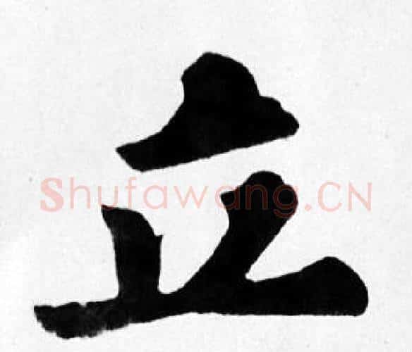立字苏轼毛笔楷书写法,摘自苏轼毛笔楷书作品