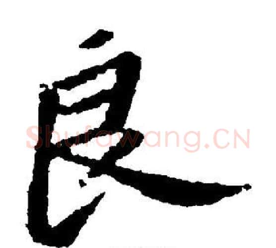 良字苏轼毛笔楷书写法,摘自苏轼毛笔楷书作品