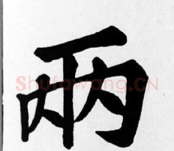 兩字苏轼毛笔楷书写法,摘自苏轼毛笔楷书作品