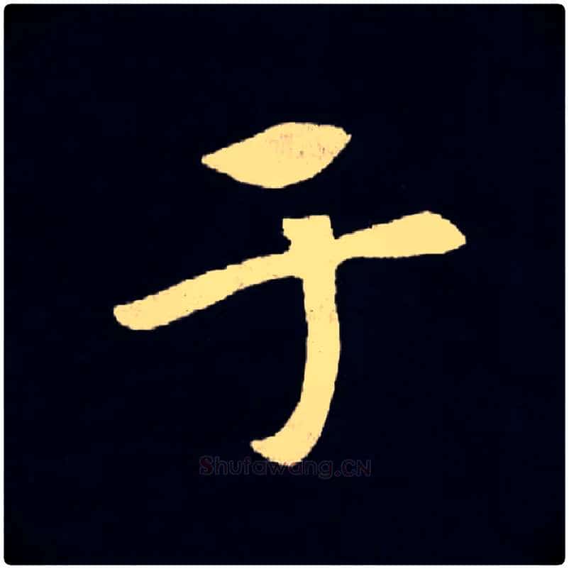 于毛笔楷书写法,摘自北魏张黑女墓志