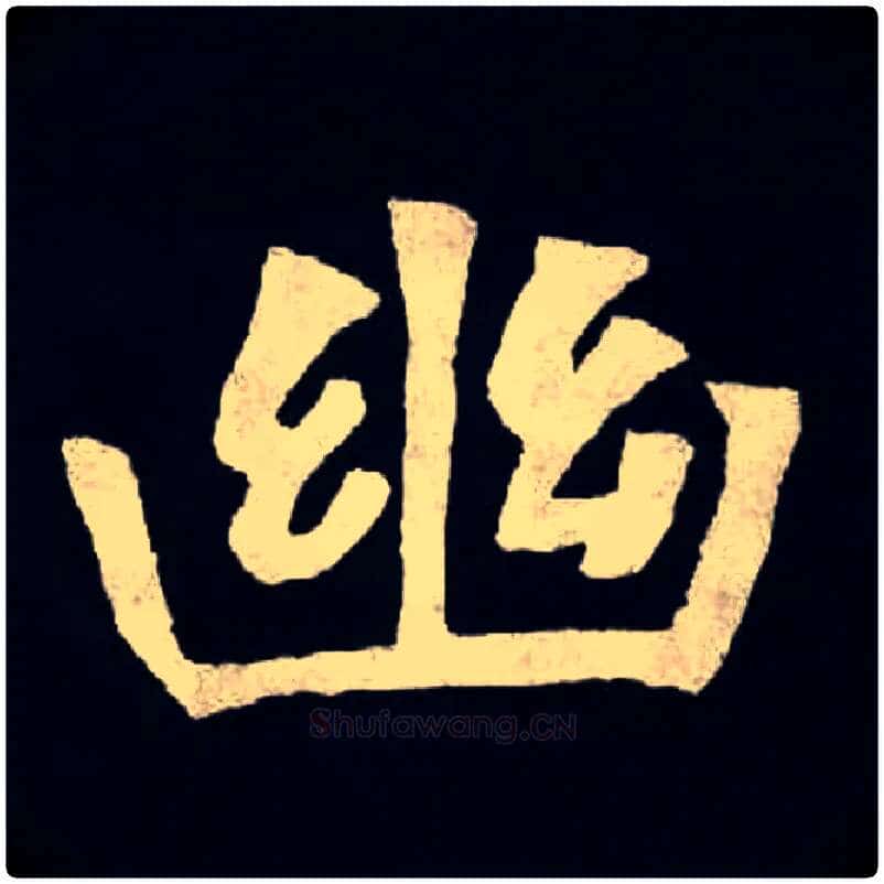 幽毛笔楷书写法,摘自北魏张黑女墓志