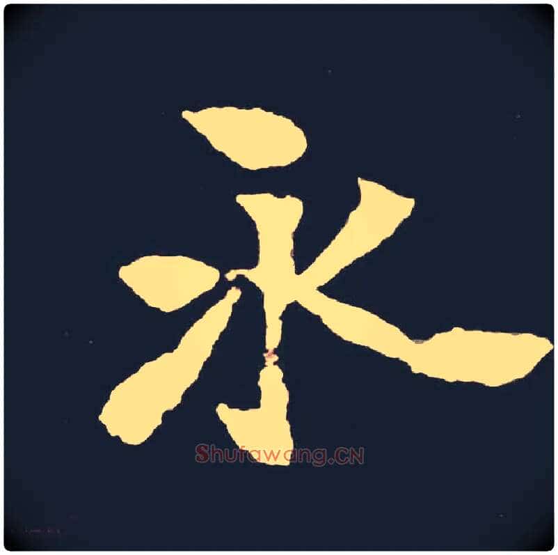 永毛笔楷书写法,摘自北魏张黑女墓志