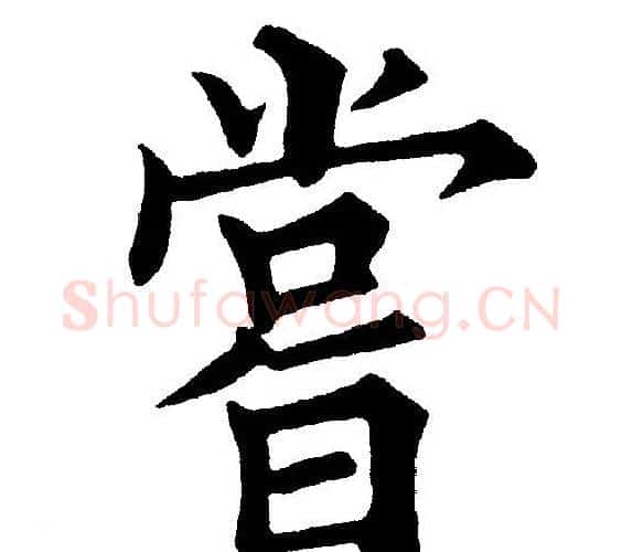 尝字黄自元毛笔楷书书法写法,摘自黄自元毛笔楷书书法作品