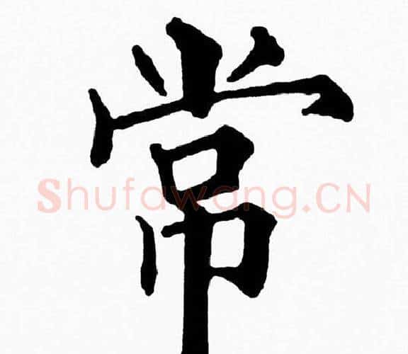 常字黄自元毛笔楷书书法写法,摘自黄自元毛笔楷书书法作品