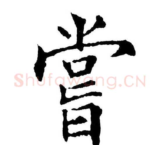 嘗字黄自元毛笔楷书书法写法,摘自黄自元毛笔楷书书法作品