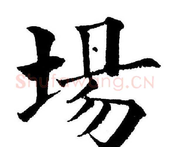 場字黄自元毛笔楷书书法写法,摘自黄自元毛笔楷书书法作品
