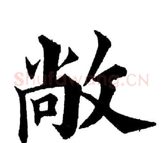 敞字黄自元毛笔楷书书法写法,摘自黄自元毛笔楷书书法作品