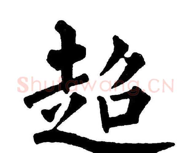 超字黄自元毛笔楷书书法写法,摘自黄自元毛笔楷书书法作品