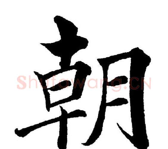 朝字黄自元毛笔楷书书法写法,摘自黄自元毛笔楷书书法作品