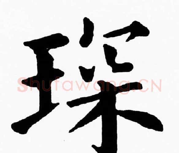 琛字黄自元毛笔楷书书法写法,摘自黄自元毛笔楷书书法作品