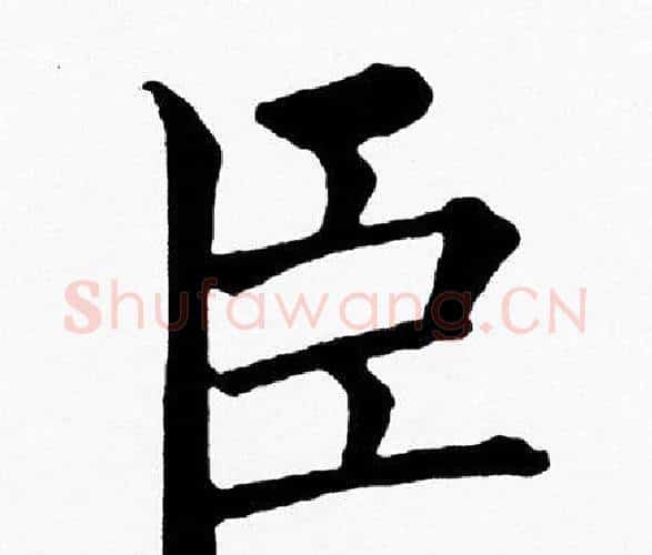 臣字黄自元毛笔楷书书法写法,摘自黄自元毛笔楷书书法作品