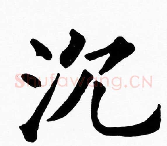 沉字黄自元毛笔楷书书法写法,摘自黄自元毛笔楷书书法作品