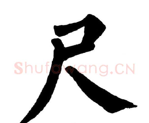 尺字黄自元毛笔楷书书法写法,摘自黄自元毛笔楷书书法作品
