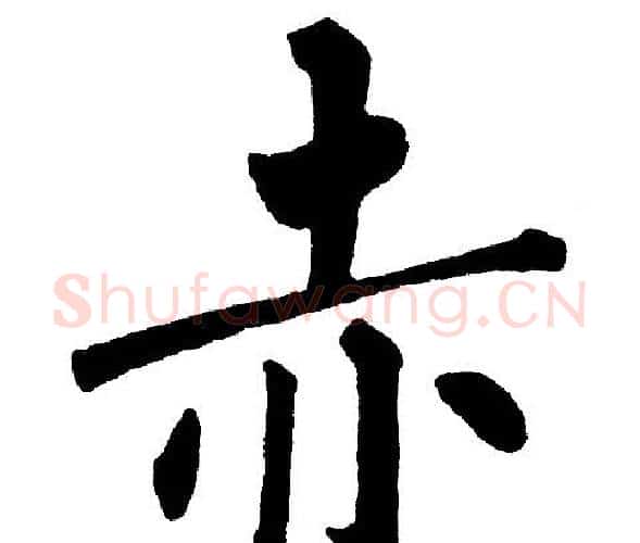 赤字黄自元毛笔楷书书法写法,摘自黄自元毛笔楷书书法作品