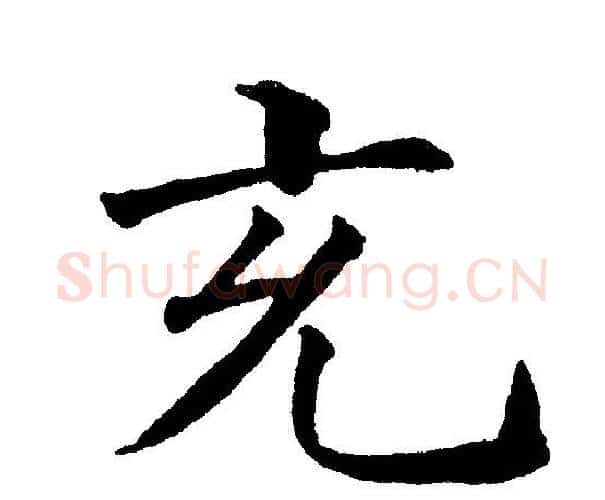 充字黄自元毛笔楷书书法写法,摘自黄自元毛笔楷书书法作品