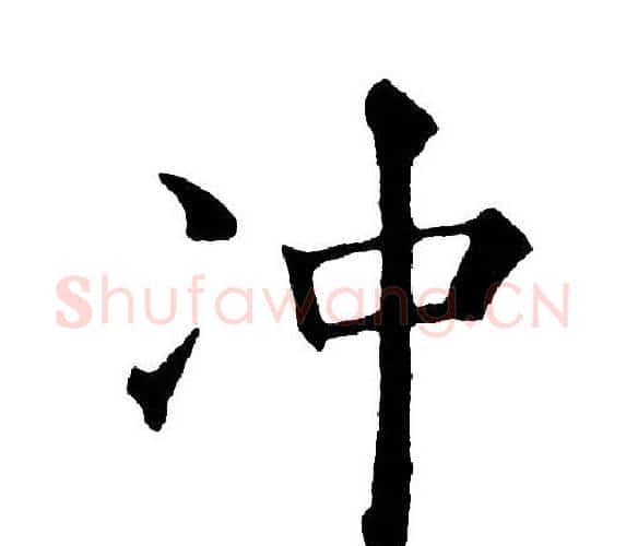 冲字黄自元毛笔楷书书法写法,摘自黄自元毛笔楷书书法作品