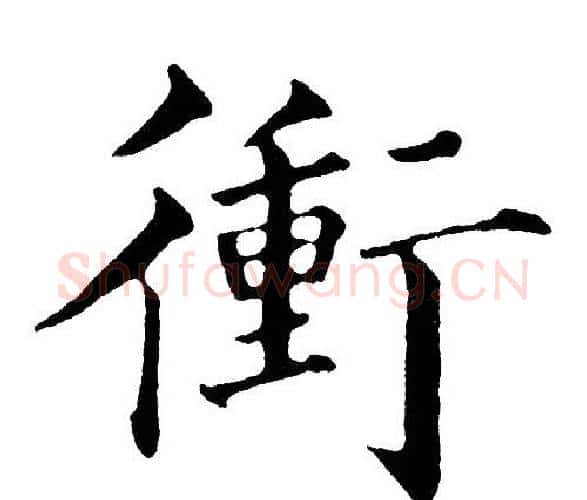 衝字黄自元毛笔楷书书法写法,摘自黄自元毛笔楷书书法作品