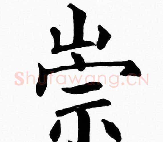 崇字黄自元毛笔楷书书法写法,摘自黄自元毛笔楷书书法作品