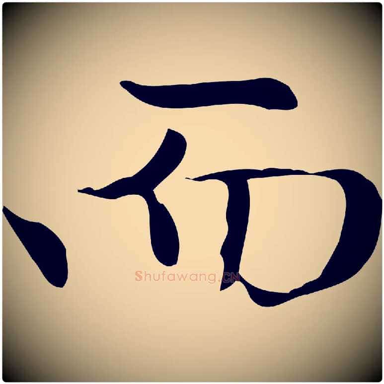 而毛笔楷书写法,摘自元代赵孟頫太平兴国禅寺碑