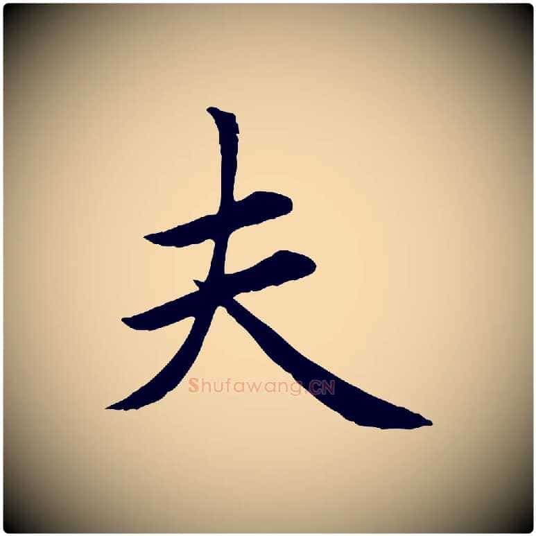夫毛笔楷书写法,摘自元代赵孟頫卫淑媛墓志