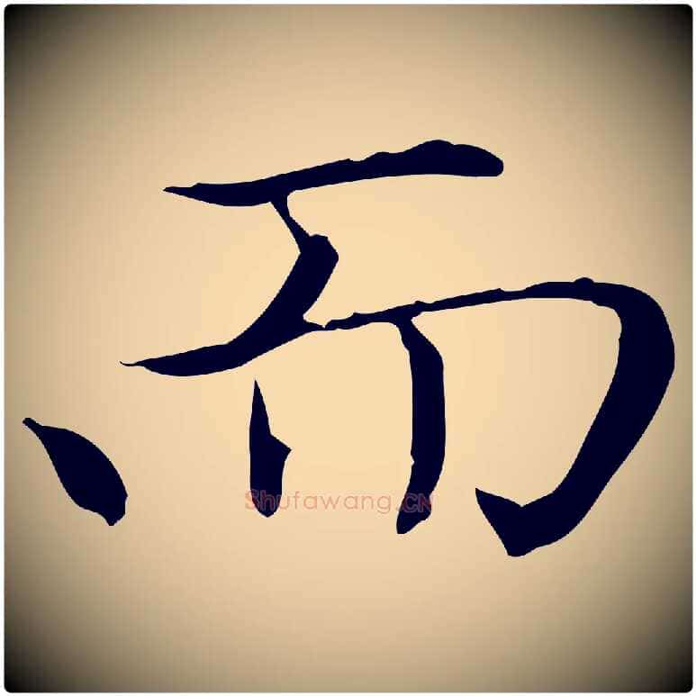 而毛笔楷书写法,摘自元代赵孟頫太平兴国禅寺碑