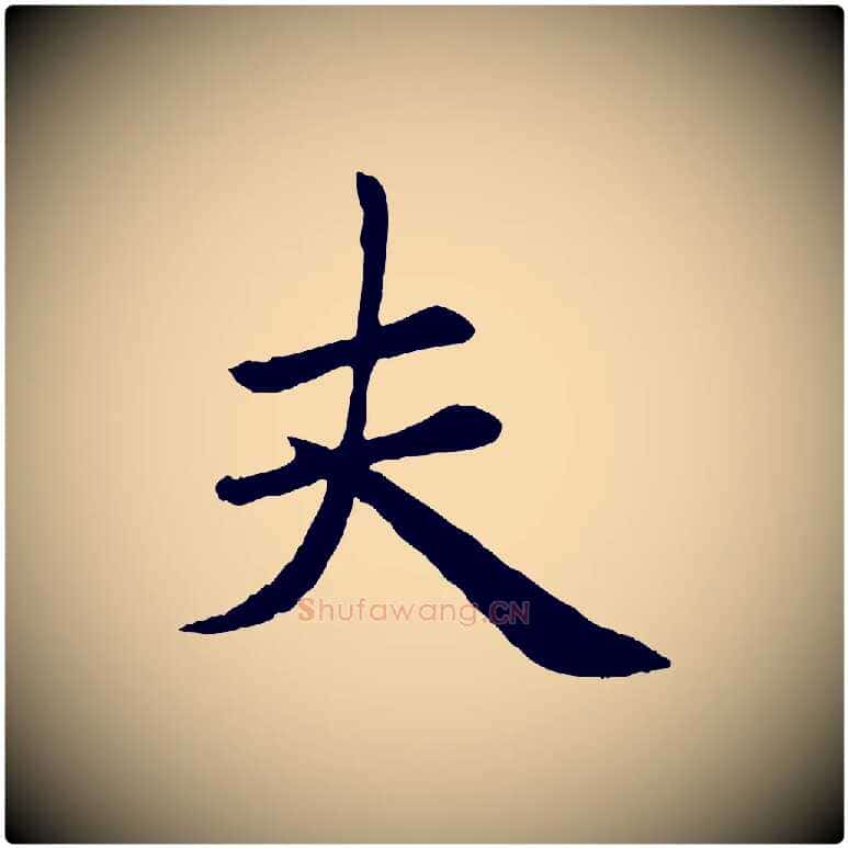 夫毛笔楷书写法,摘自元代赵孟頫卫淑媛墓志