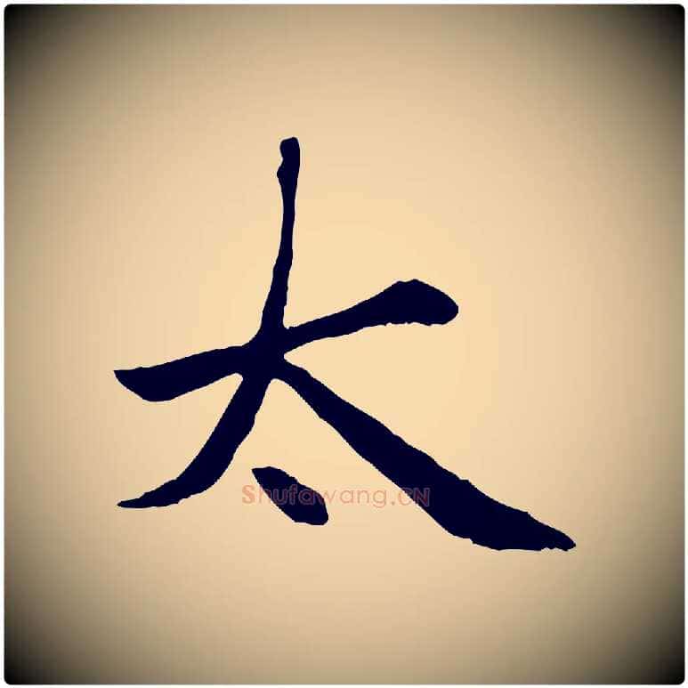 太毛笔楷书写法,摘自元代赵孟頫卫淑媛墓志