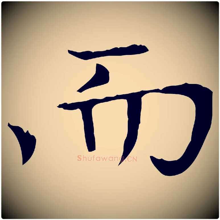 而毛笔楷书写法,摘自元代赵孟頫太平兴国禅寺碑