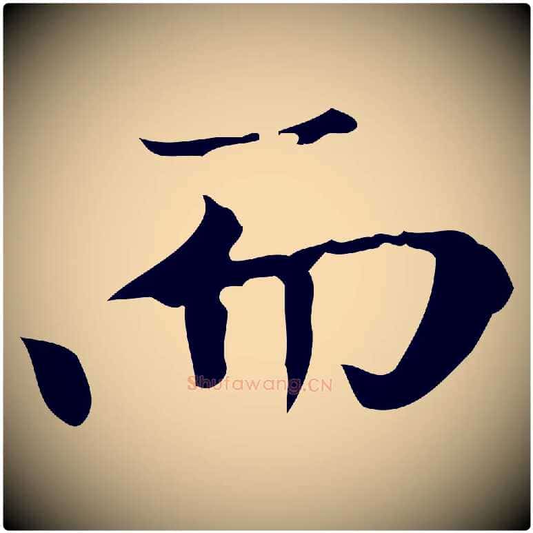 而毛笔楷书写法,摘自元代赵孟頫太平兴国禅寺碑