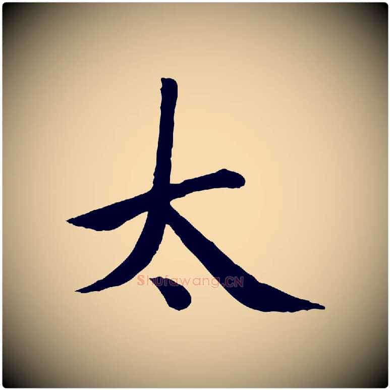 太毛笔楷书写法,摘自元代赵孟頫卫淑媛墓志