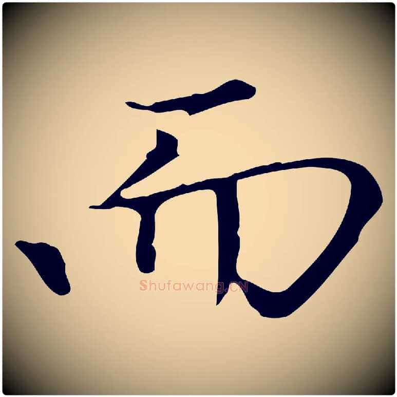 而毛笔楷书写法,摘自元代赵孟頫太平兴国禅寺碑